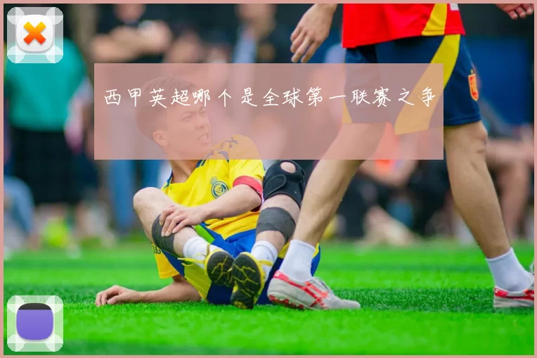 西甲英超哪个是全球第一联赛之争