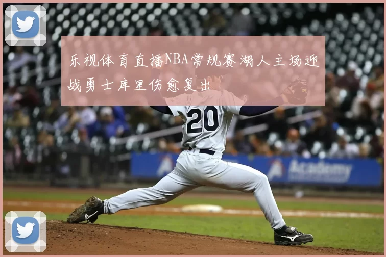 乐视体育直播NBA常规赛湖人主场迎战勇士库里伤愈复出