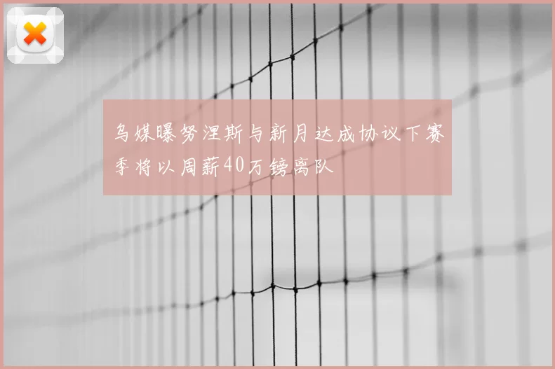 乌媒曝努涅斯与新月达成协议下赛季将以周薪40万镑离队