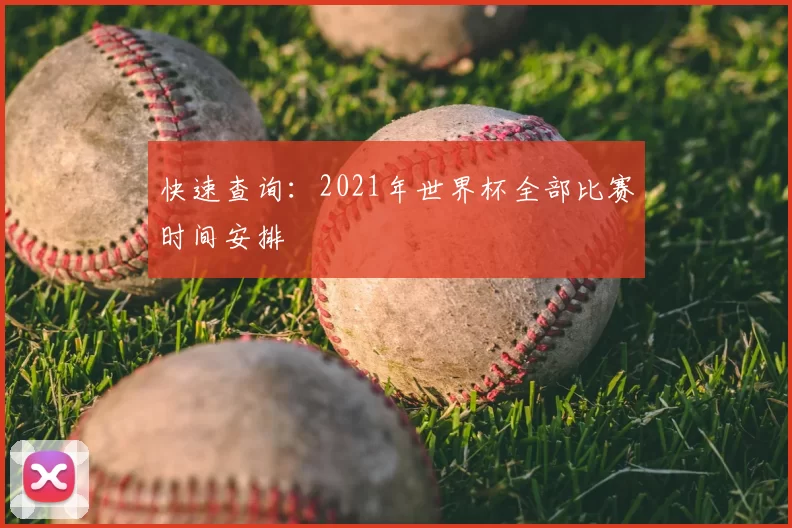 快速查询:2021年世界杯全部比赛时间安排