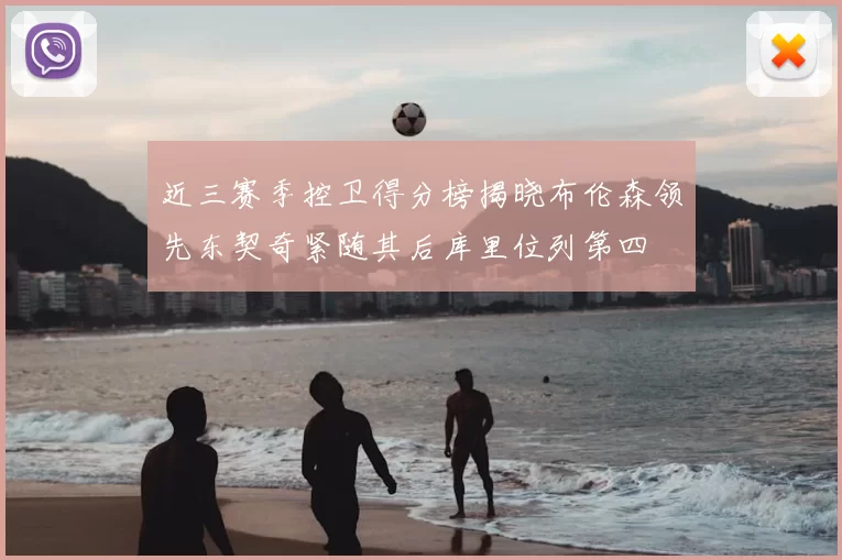近三赛季控卫得分榜揭晓布伦森领先东契奇紧随其后库里位列第四