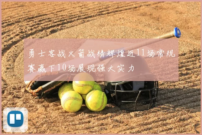 勇士客战火箭战绩辉煌近11场常规赛赢下10场展现强大实力