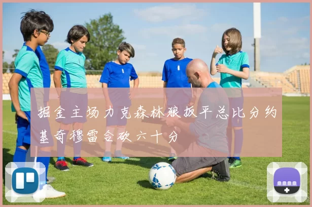 掘金主场力克森林狼扳平总比分约基奇穆雷合砍六十分