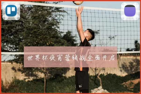 世界杯夜宵营销战全面开启