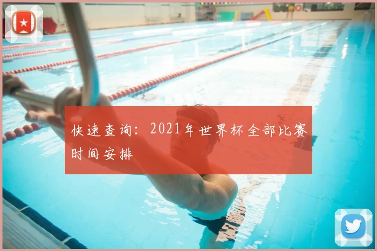 快速查询：2021年世界杯全部比赛时间安排