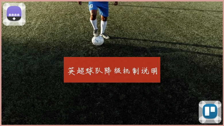 英超球队降级机制说明