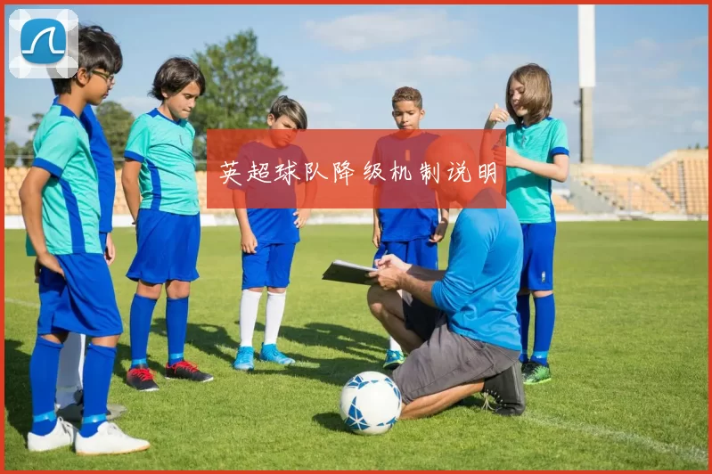 英超球队降级机制说明