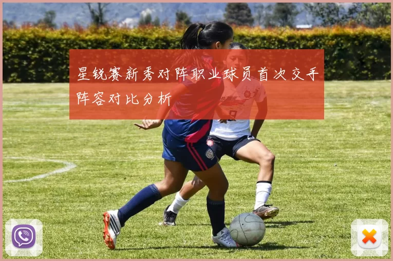 星锐赛新秀对阵职业球员首次交手阵容对比分析