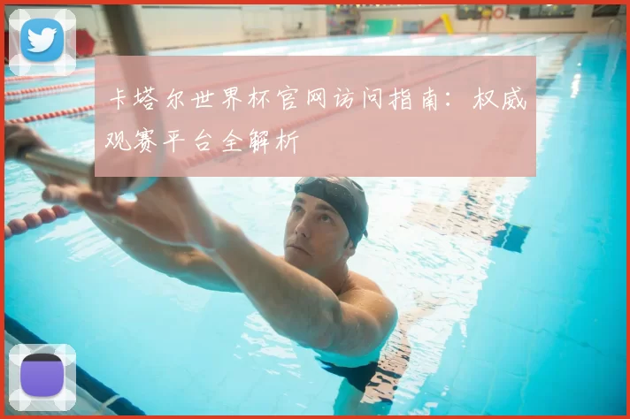 卡塔尔世界杯官网访问指南:权威观赛平台全解析