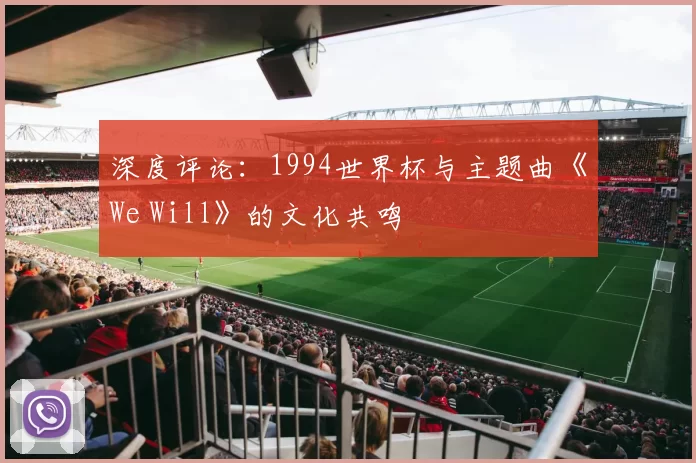 深度评论：1994世界杯与主题曲《We Will》的文化共鸣