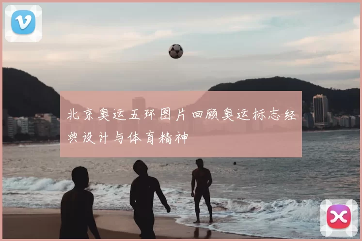 北京奥运五环图片回顾奥运标志经典设计与体育精神