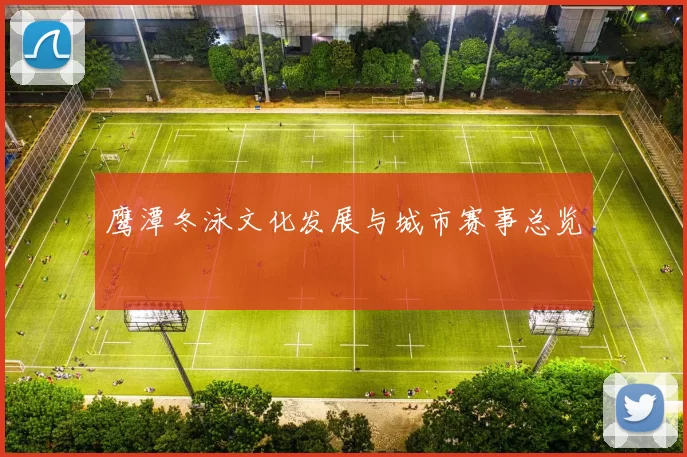 鹰潭冬泳文化发展与城市赛事总览