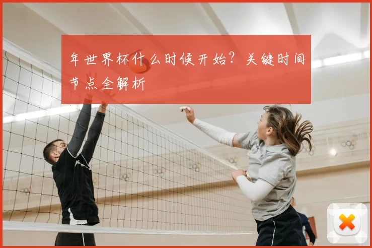 年世界杯什么时候开始?关键时间节点全解析