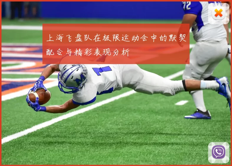 上海飞盘队在极限运动会中的默契配合与精彩表现分析