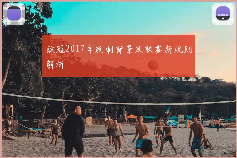 欧冠2017年改制背景及联赛新规则解析