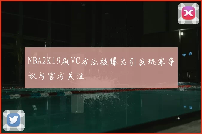 NBA2K19刷VC方法被曝光引发玩家争议与官方关注