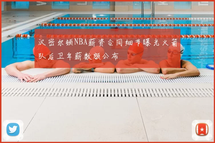 汉密尔顿NBA薪资合同细节曝光火箭队后卫年薪数额公布