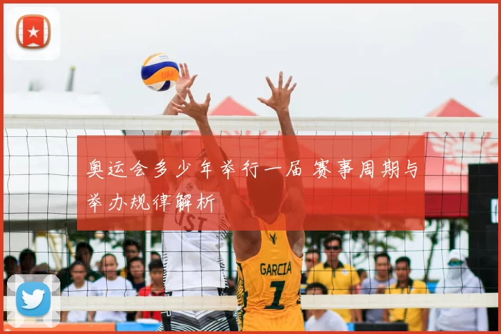 奥运会多少年举行一届 赛事周期与举办规律解析