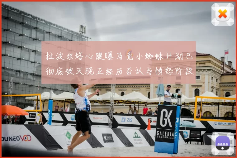 拉波尔塔心腹曝马竞小蜘蛛计划已彻底破灭现正经历否认与愤怒阶段