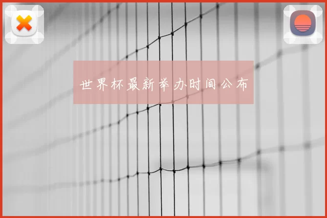 世界杯最新举办时间公布