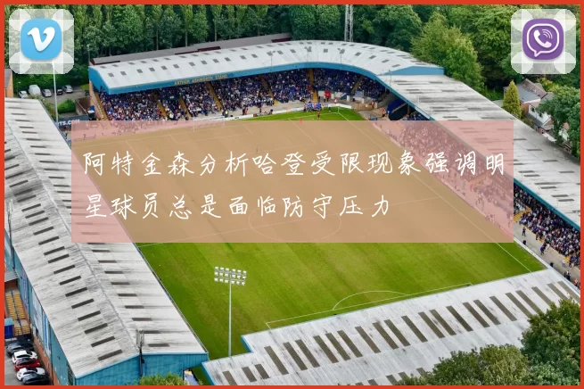 阿特金森分析哈登受限现象强调明星球员总是面临防守压力