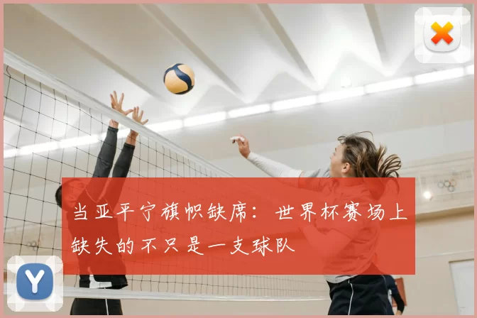当亚平宁旗帜缺席:世界杯赛场上缺失的不只是一支球队
