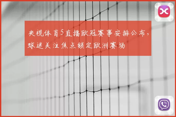央视体育5直播欧冠赛事安排公布，球迷关注焦点锁定欧洲赛场