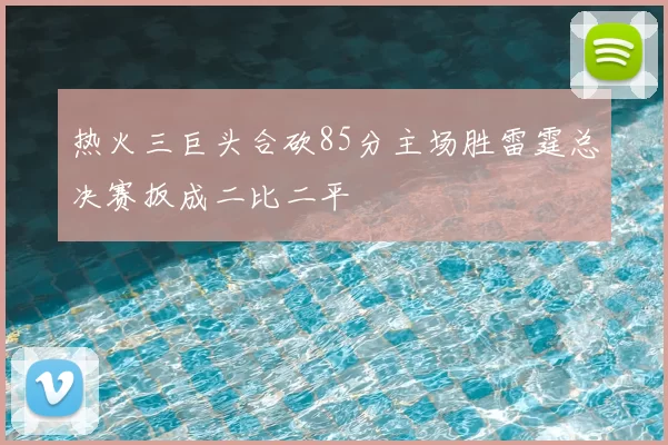 热火三巨头合砍85分主场胜雷霆总决赛扳成二比二平