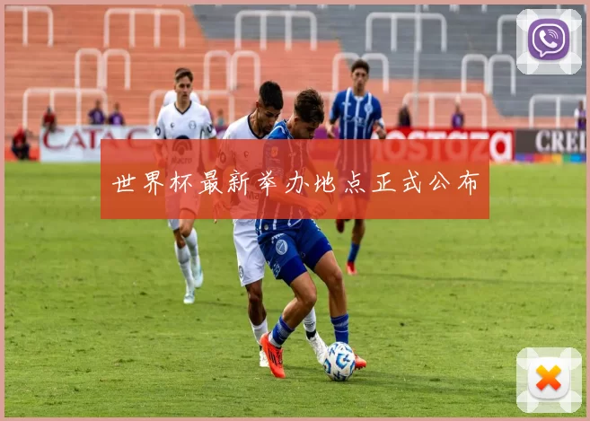 世界杯最新举办地点正式公布