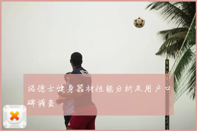 诺德士健身器材性能分析及用户口碑调查