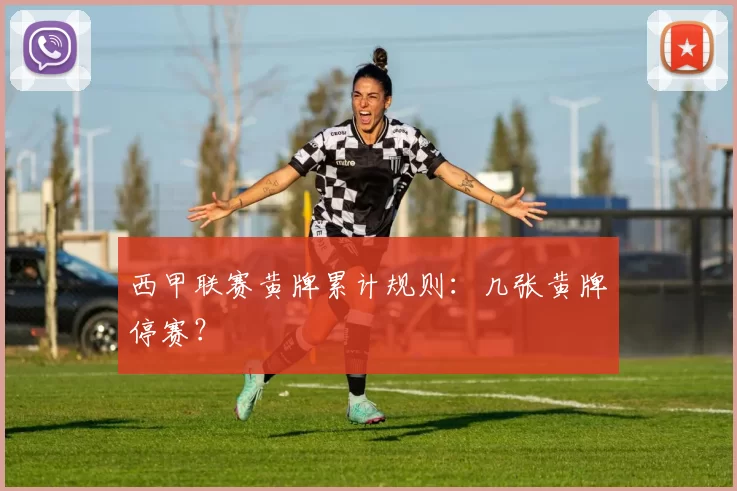西甲联赛黄牌累计规则：几张黄牌停赛？