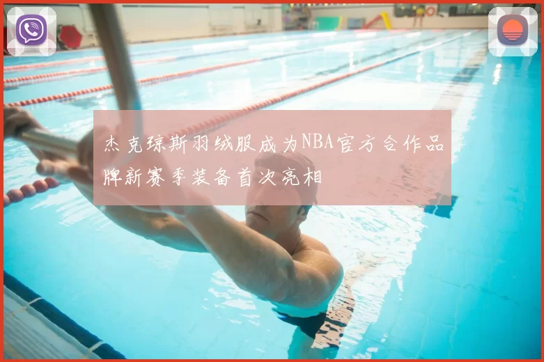 杰克琼斯羽绒服成为NBA官方合作品牌新赛季装备首次亮相