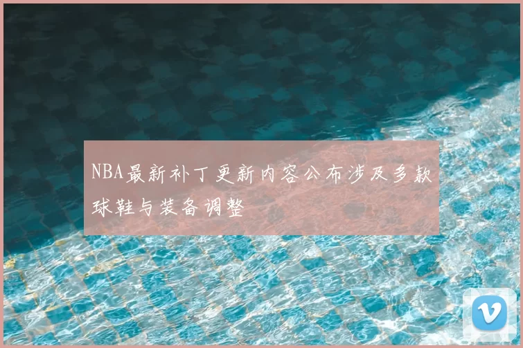 NBA最新补丁更新内容公布涉及多款球鞋与装备调整