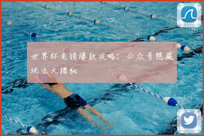 世界杯竞猜爆款攻略：公众号隐藏玩法大揭秘