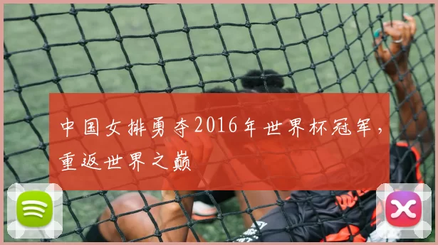 中国女排勇夺2016年世界杯冠军，重返世界之巅