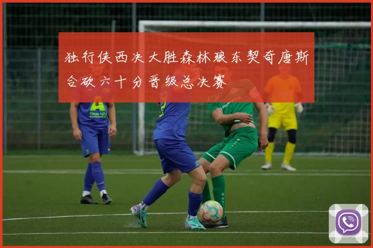 独行侠西决大胜森林狼东契奇唐斯合砍六十分晋级总决赛