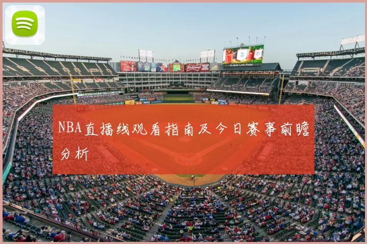 NBA直播线观看指南及今日赛事前瞻分析