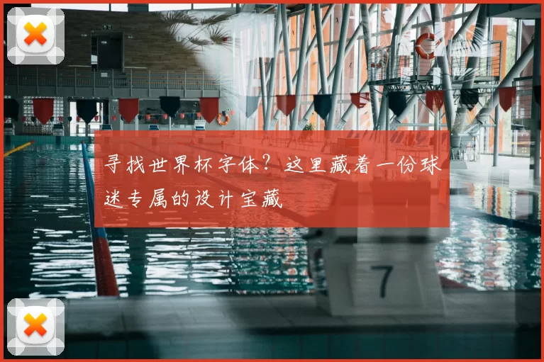 寻找世界杯字体?这里藏着一份球迷专属的设计宝藏