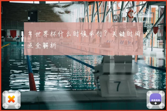 年世界杯什么时候举行?关键时间点全解析