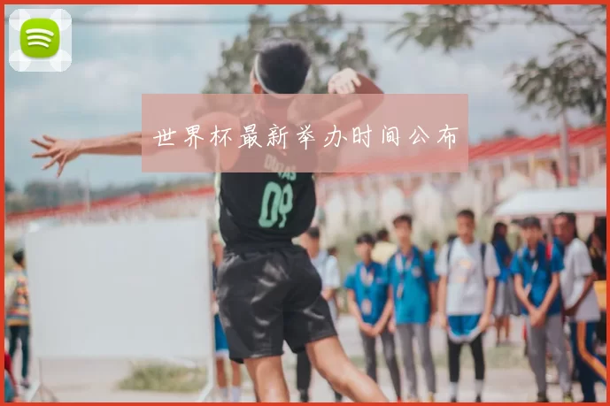 世界杯最新举办时间公布