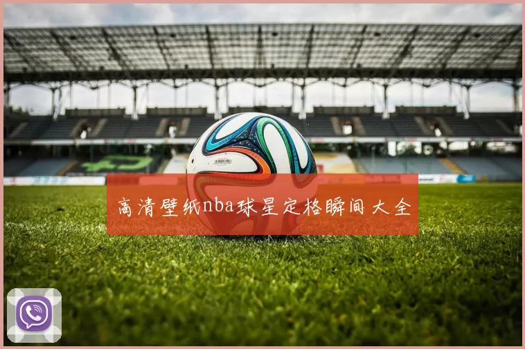高清壁纸nba球星定格瞬间大全