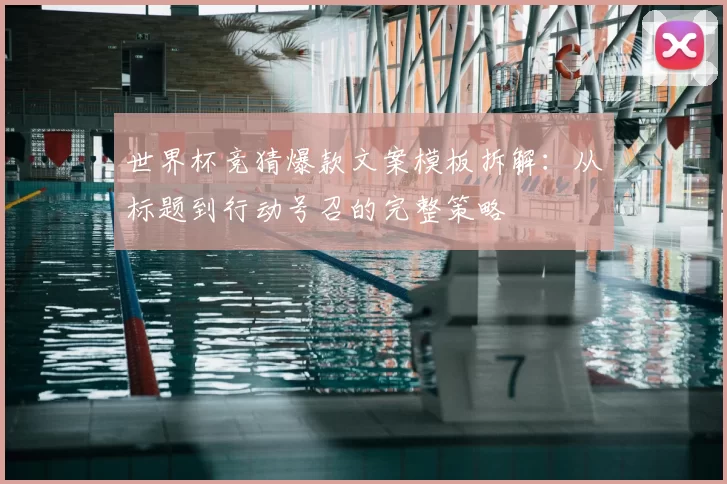 世界杯竞猜爆款文案模板拆解：从标题到行动号召的完整策略