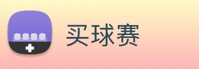 买球赛 Logo